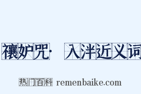 禳妒咒·入泮近义词是什么意思的图片